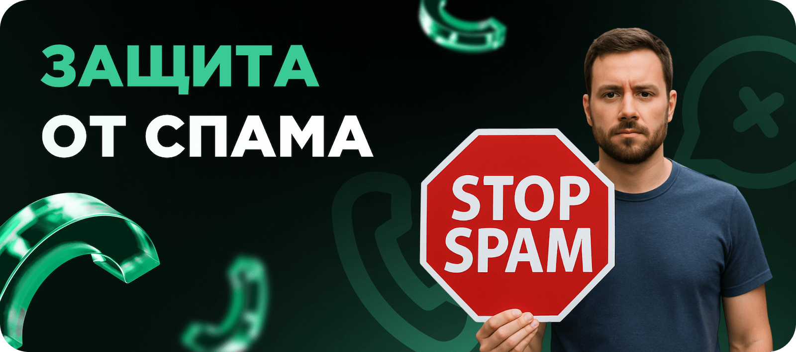 Защита от мошенников